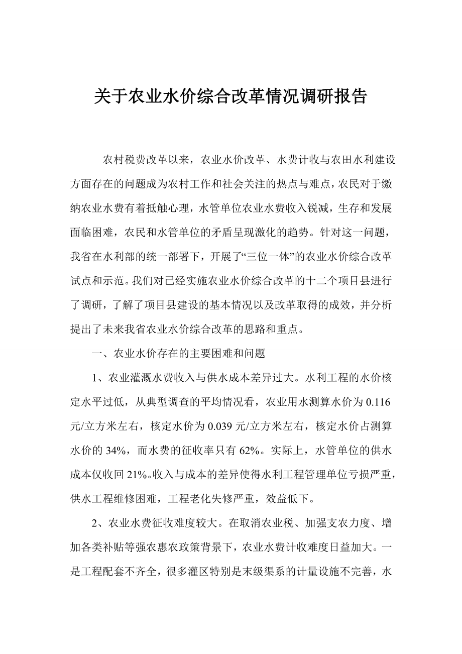 关于农业水价综合改革情况调研报告.doc_第1页