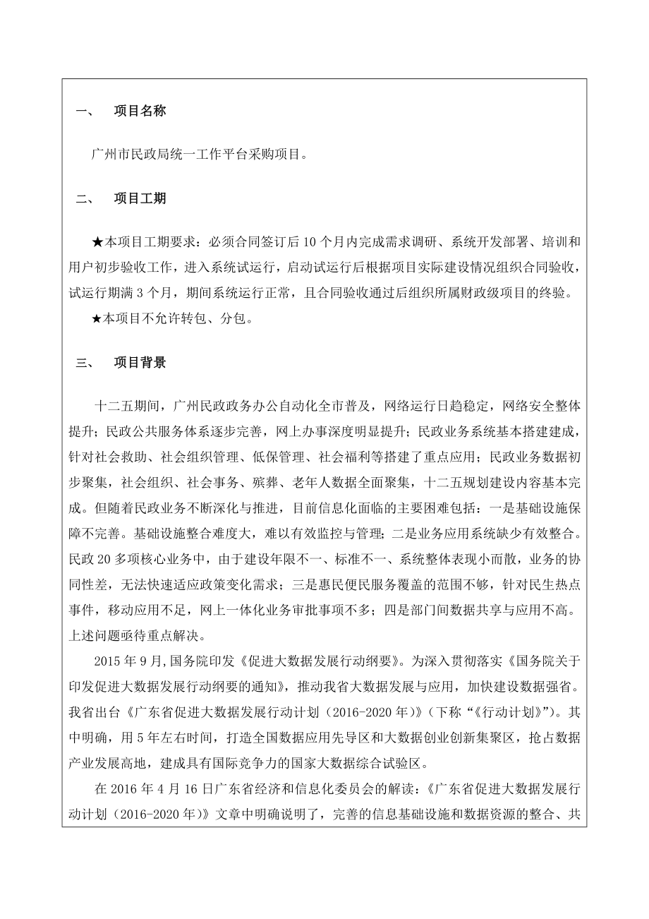 广州民政局统一工作平台项目.doc_第2页