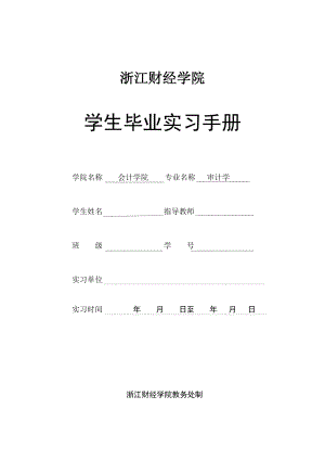 浙江财经学院东方学院会计双专业阶段实习手册.doc