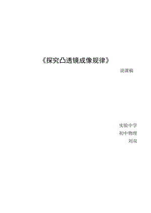 探究凸透镜成像规律 说课稿.docx