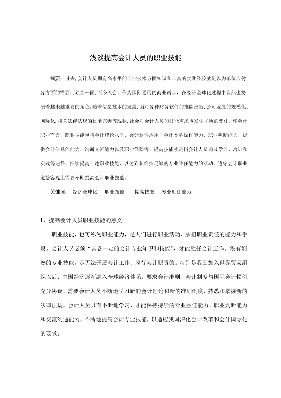 毕业论文浅谈提高会计人员的职业技能08947.doc_第3页