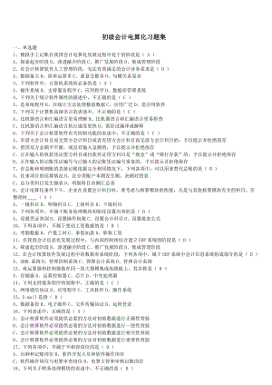 会计电算化理论题.doc
