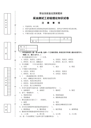 采油测试工初级理论复习题.doc