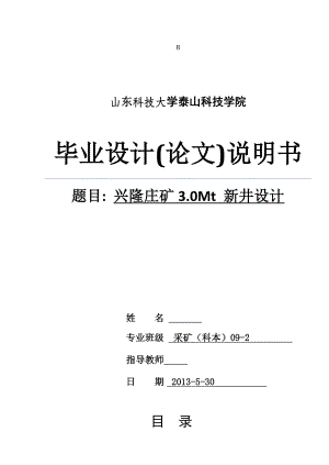 采矿工程毕业设计（论文）兴隆庄矿3.0Mt 新井设计.doc