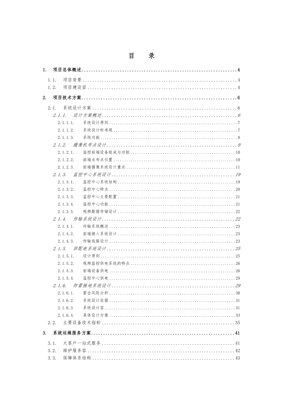 视频监控系统方案设计建议书(具体案例).doc_第3页