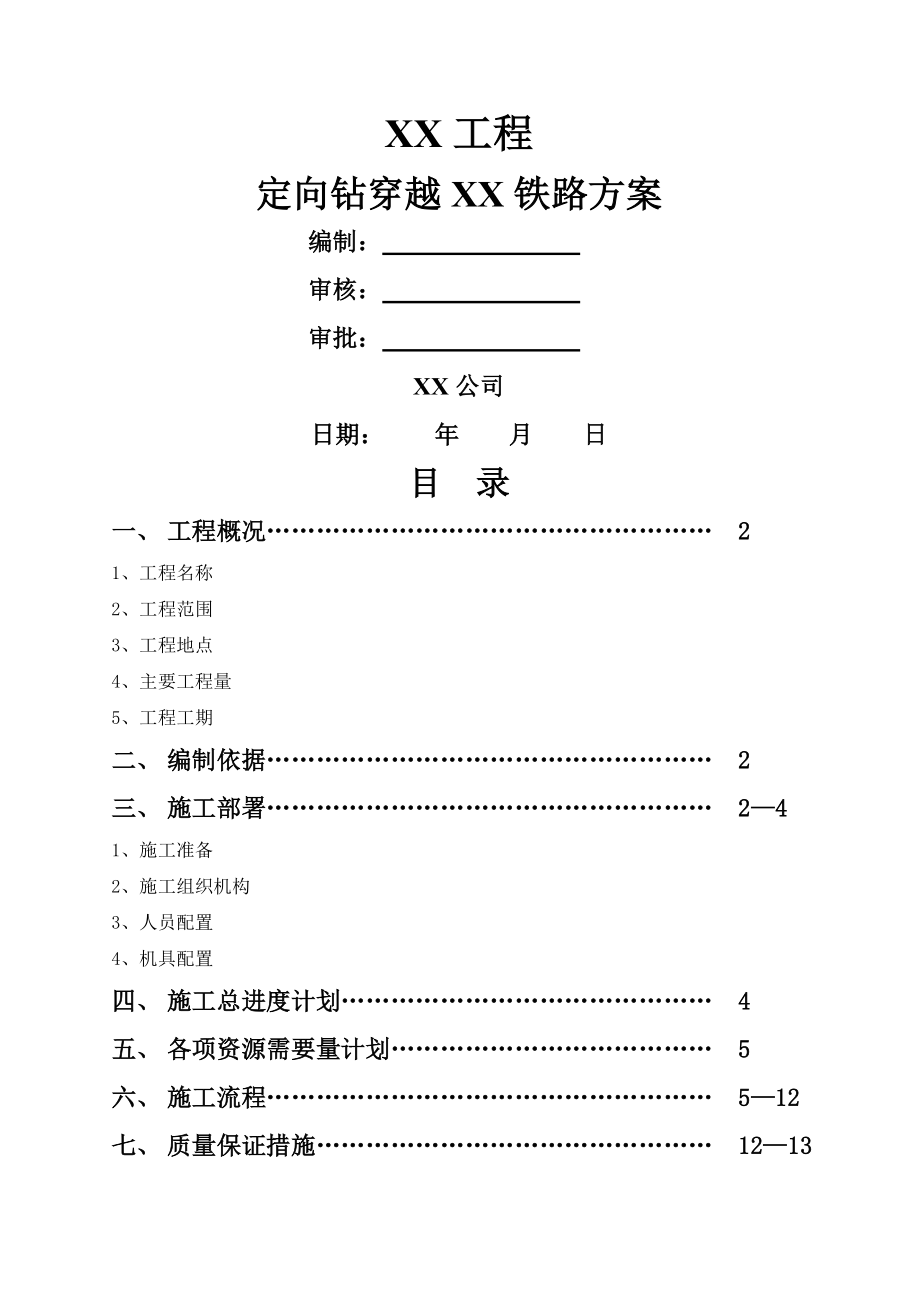 天然气管道定向钻穿越铁路施工方案概要.doc_第1页