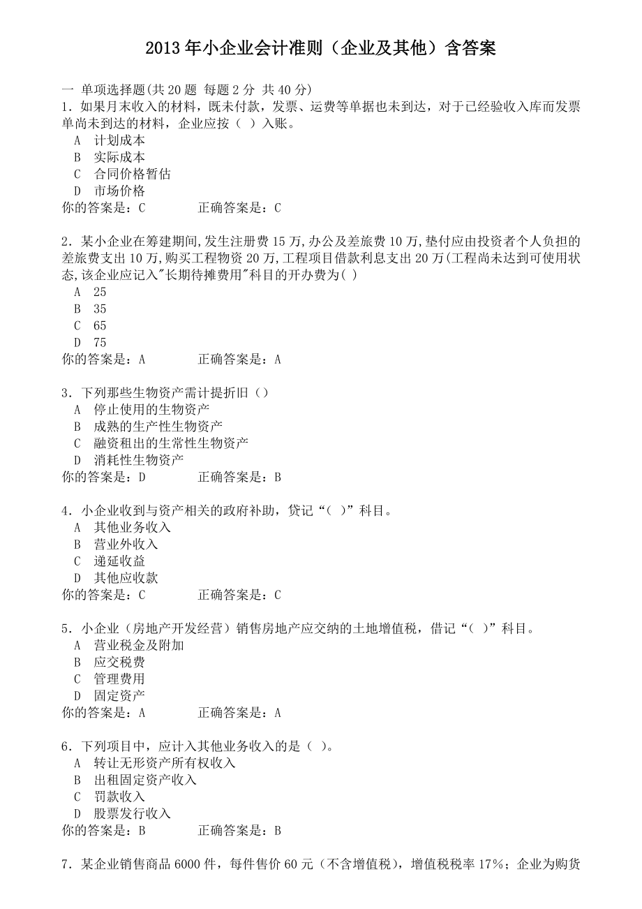 泉州会计继续再教育考试(企业及其他类)含答案.doc_第1页