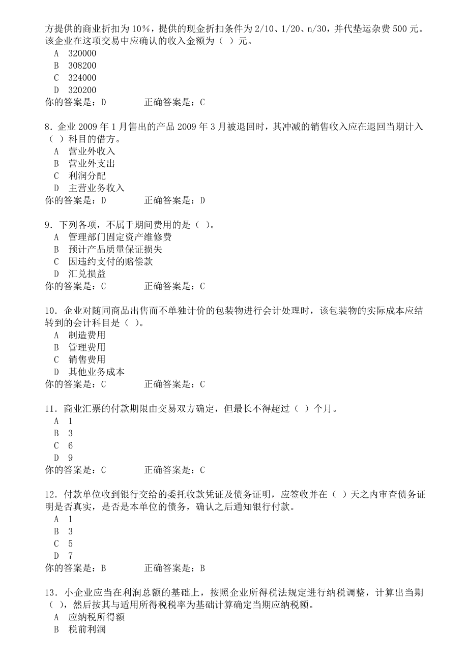 泉州会计继续再教育考试(企业及其他类)含答案.doc_第2页