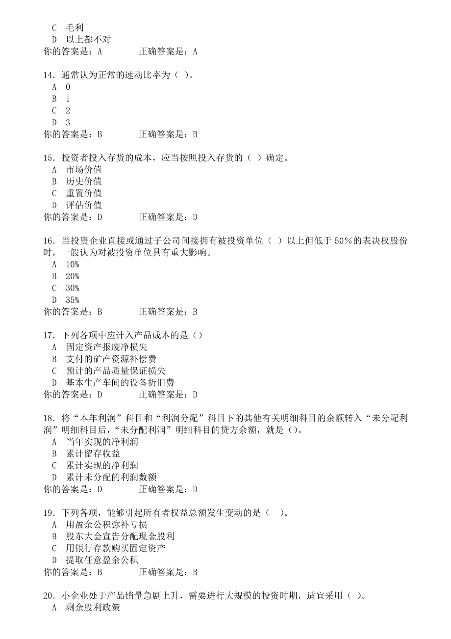 泉州会计继续再教育考试(企业及其他类)含答案.doc_第3页