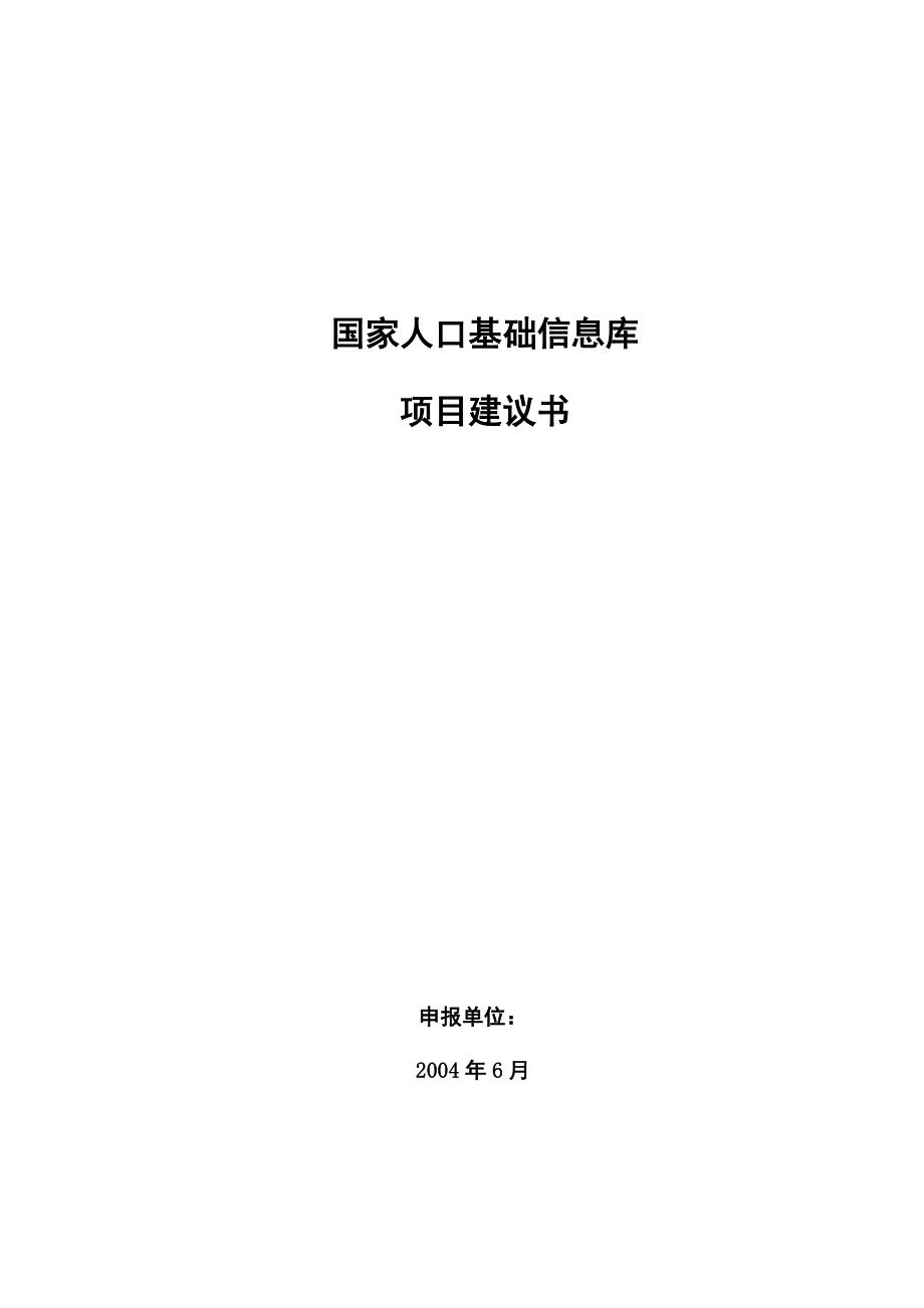 国家人口基础信息库项目建议书.doc_第1页