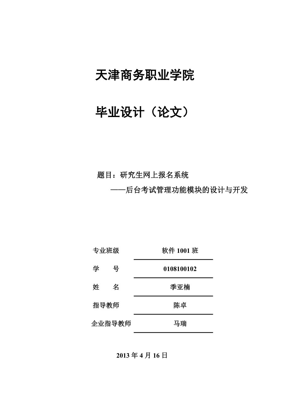 研究生网上报名系统后台考试管理功能模块的设计与开发.doc_第1页