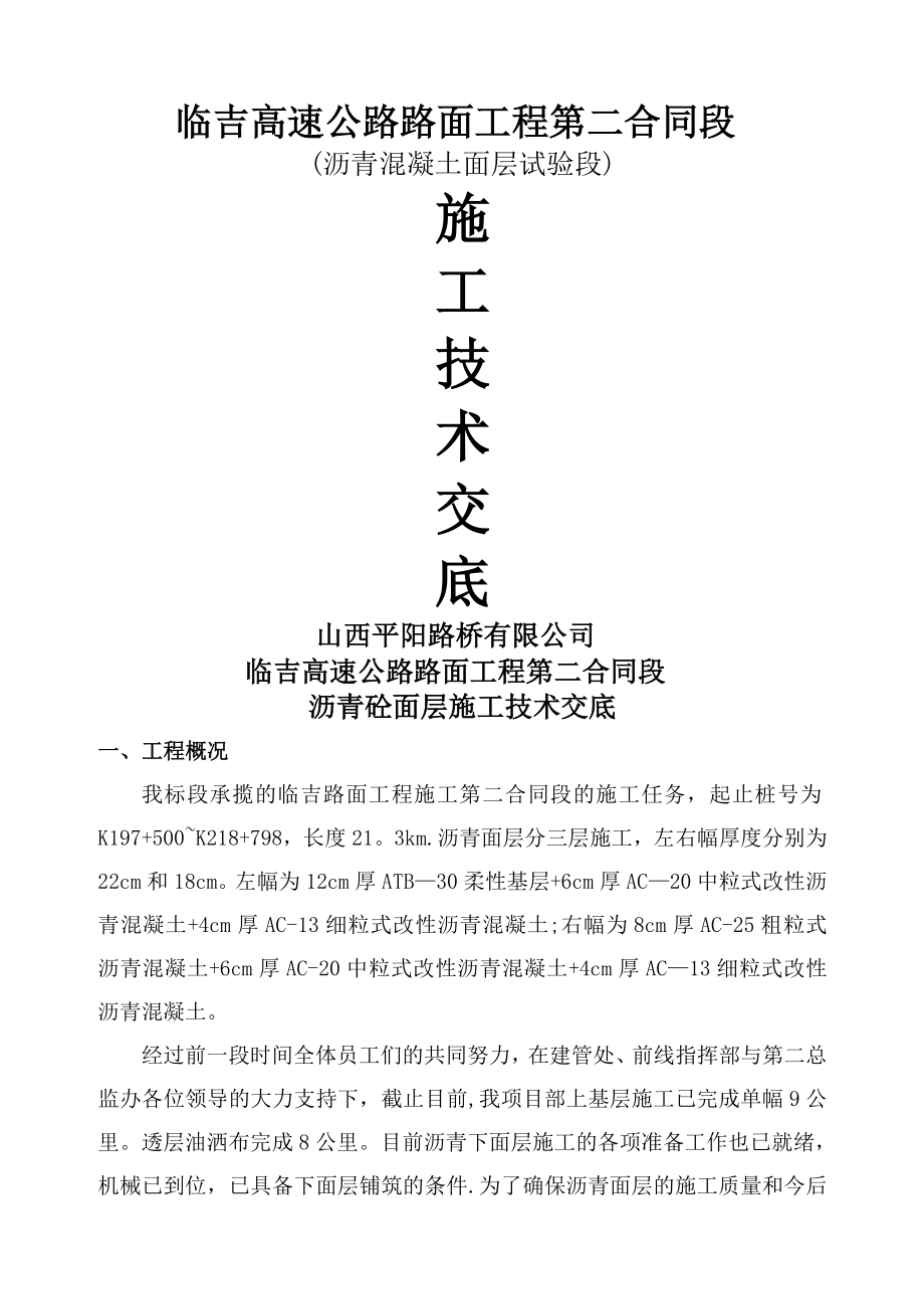 沥青砼面层试验段施工技术交底.doc_第1页