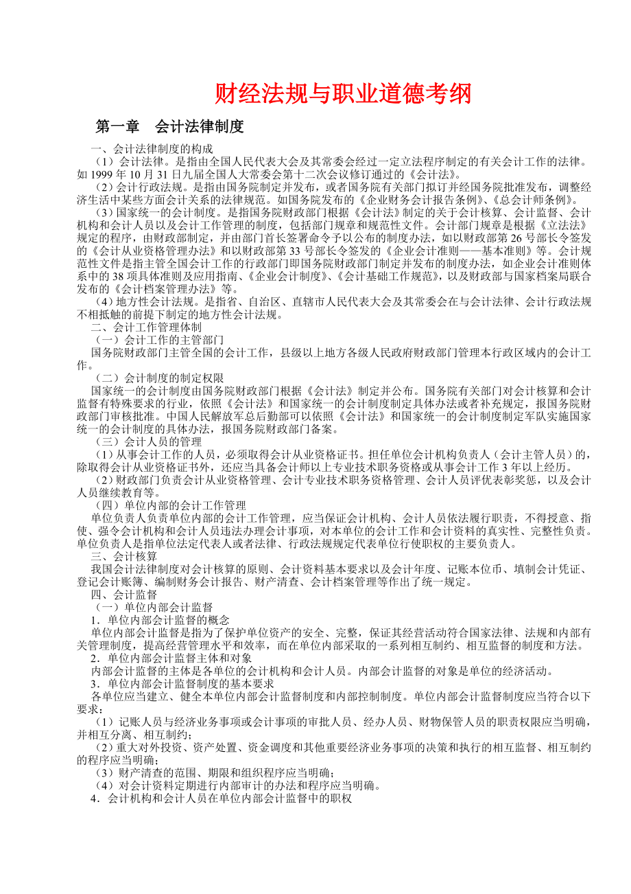 会计从业资格考试复习（财经法规与职业道德与会计从业资格基础知识）.doc_第1页