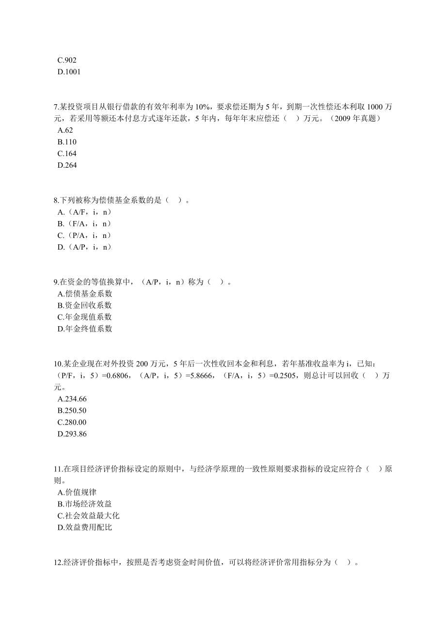 咨询工程师《项目决策分析与评价》课后练习题13章全0801 .doc_第2页