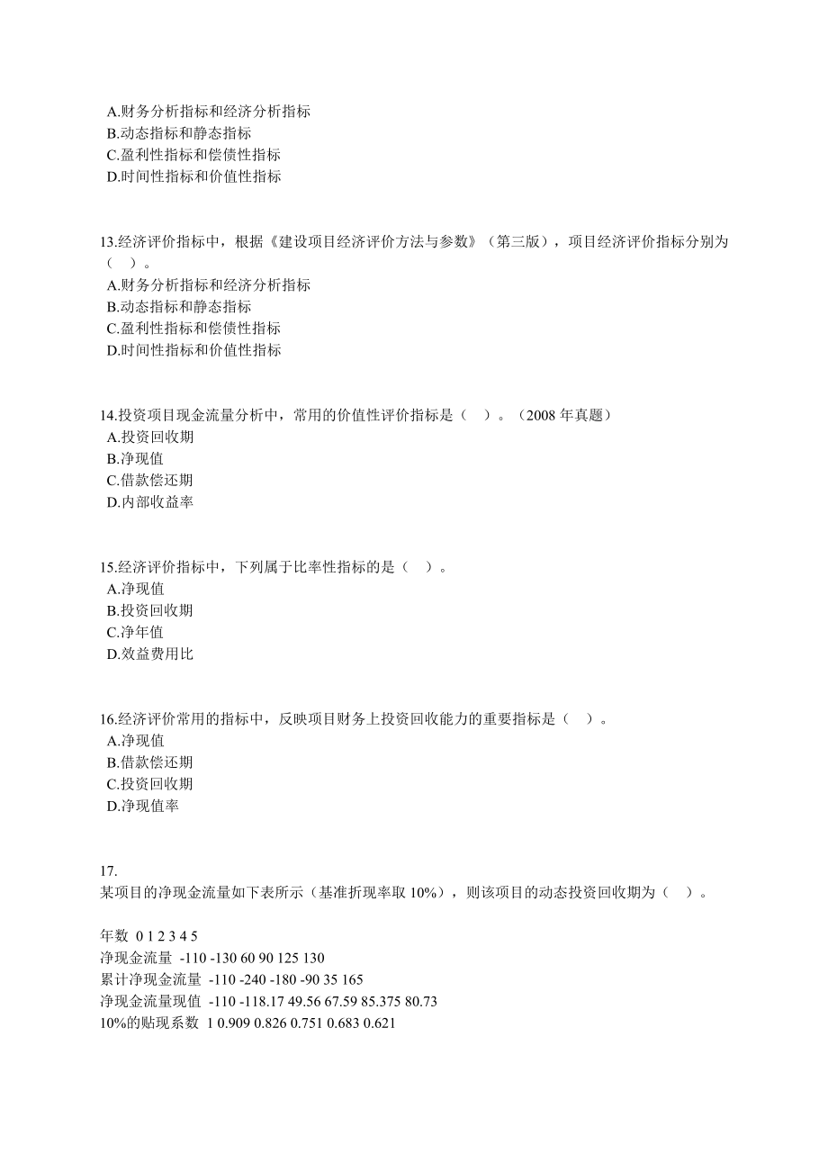 咨询工程师《项目决策分析与评价》课后练习题13章全0801 .doc_第3页