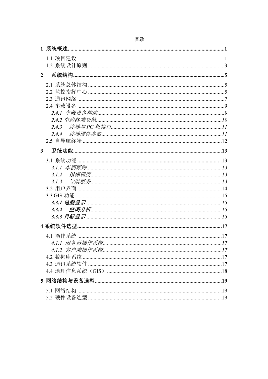 车辆动态GPS定位调度系统方案建议书.doc_第2页