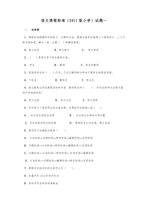 小学语文课程标准资料.doc