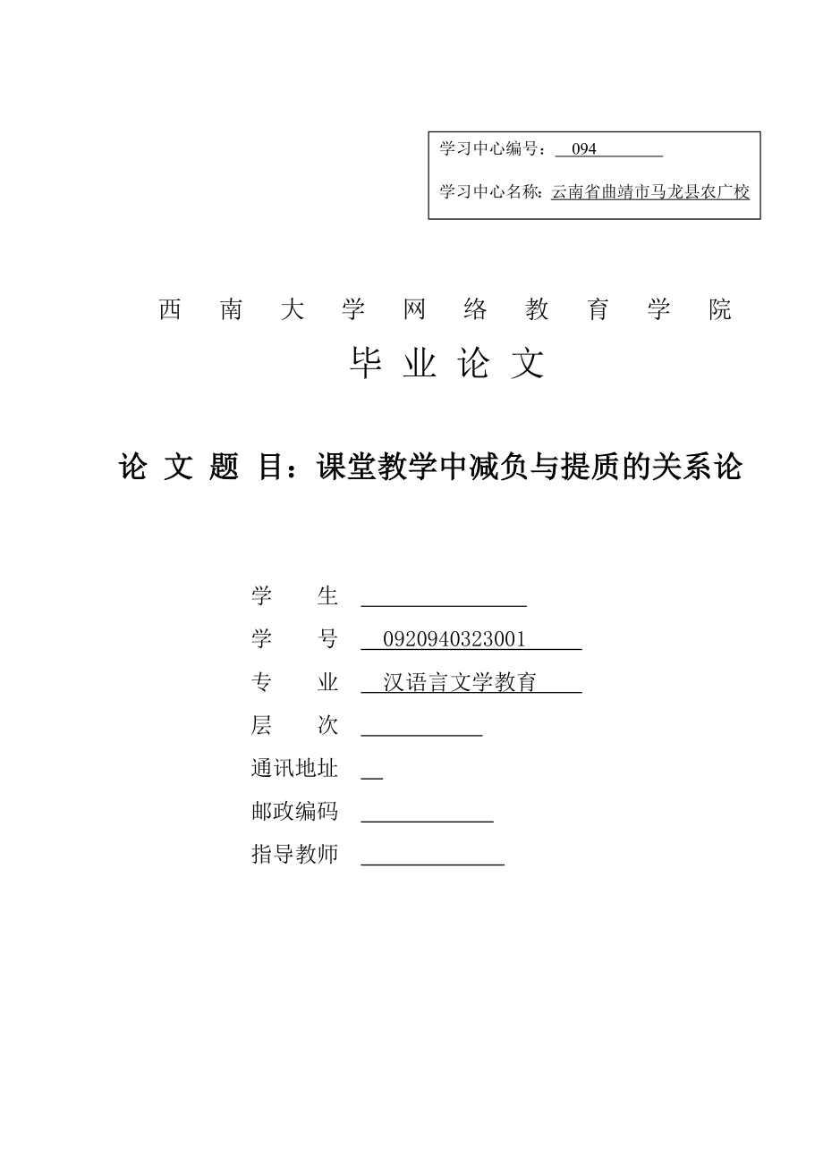 课堂教学中减负与提质的关系论毕业论文.doc_第1页