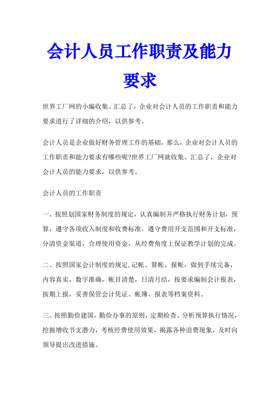 会计人员工作职责及能力要求.doc_第1页