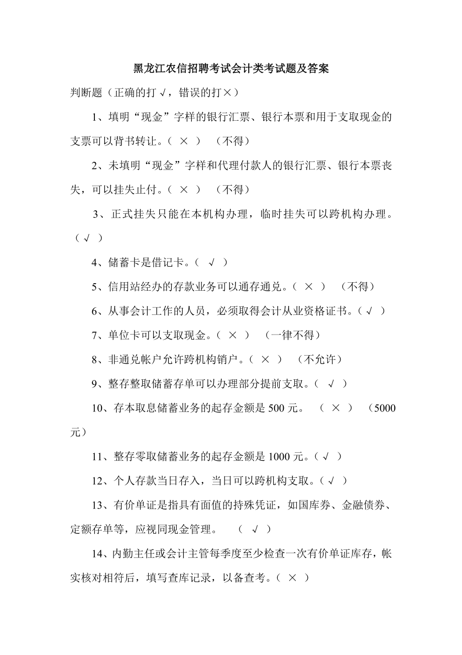 黑龙江农信招聘考试会计类考试题及答案.doc_第1页