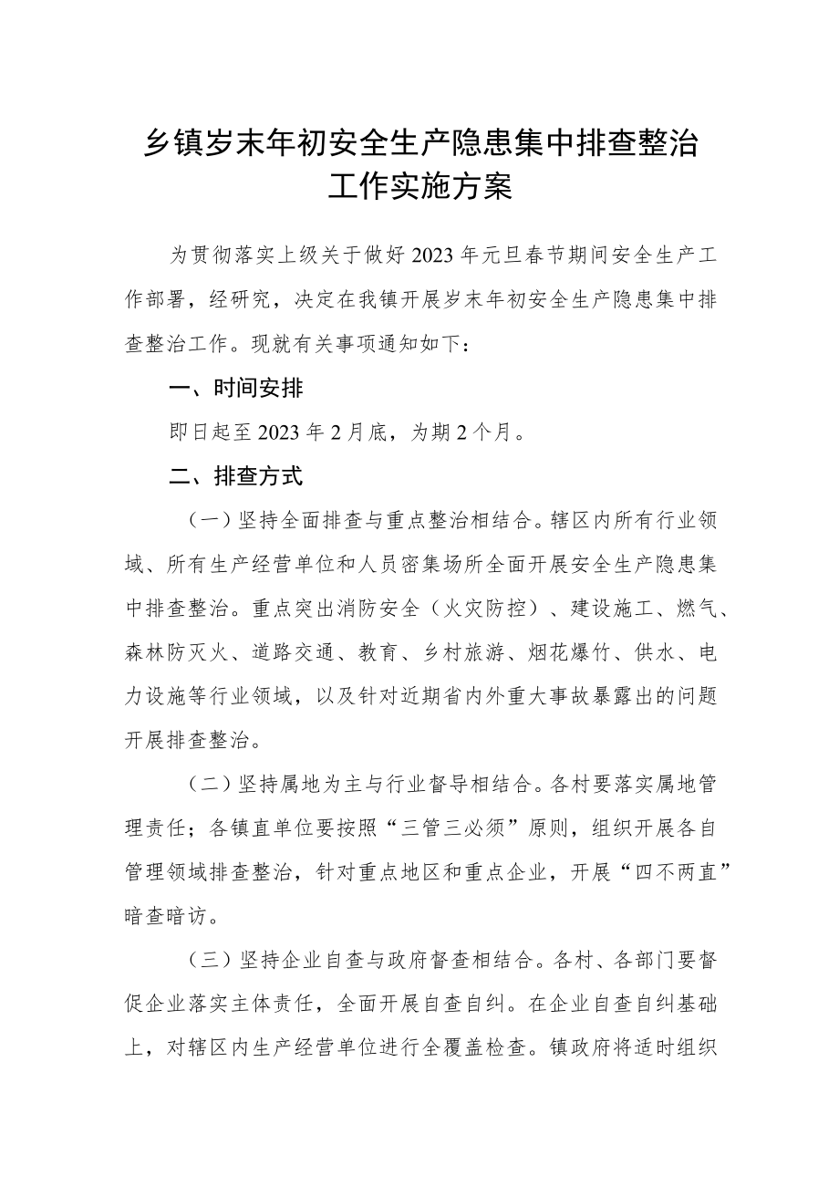 乡镇岁末年初安全生产隐患集中排查整治工作实施方案.docx_第1页