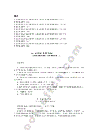 国家公务员录用考试《行政职业能力测验》全真模拟预测试卷.doc