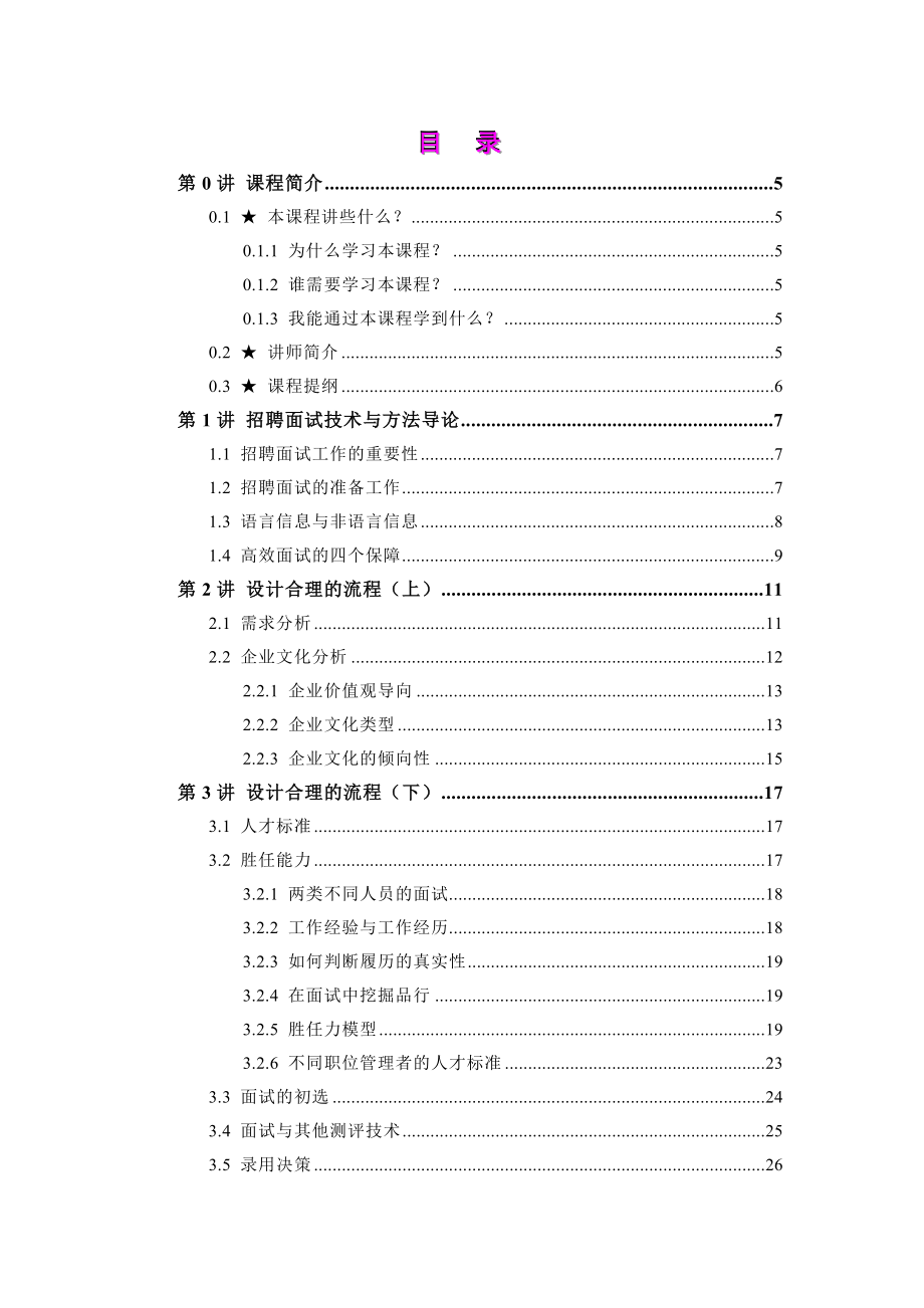 基于胜任力的面试技术.doc_第2页