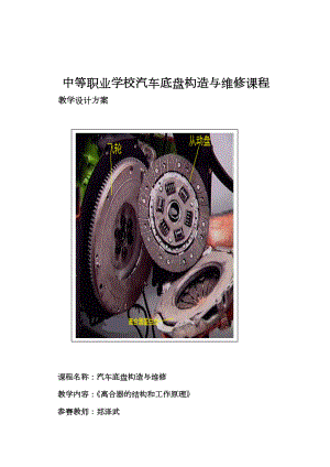 《离合器的基本组成和工作原理》教学设计方案.doc