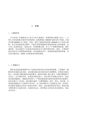 600MW火电机组送风控制系统课程设计论文.doc