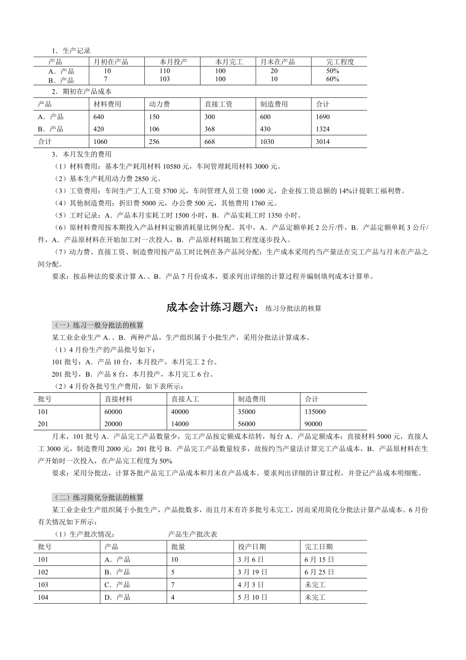 成本会计练习题、答案.doc_第3页