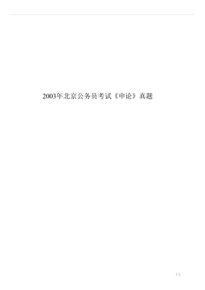 2003北京公务员考试《申论》真题试卷.docx