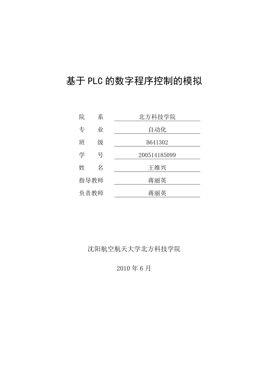 基于PLC的数字程序控制的模拟.doc_第1页