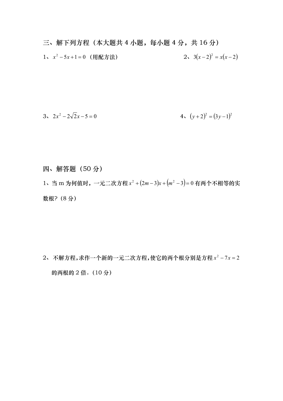 九年级上册数学一元二次方程练习题.doc_第3页