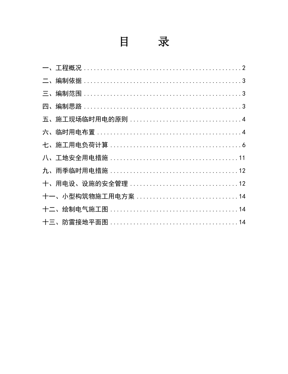 管网临时用电专项方案.doc_第1页