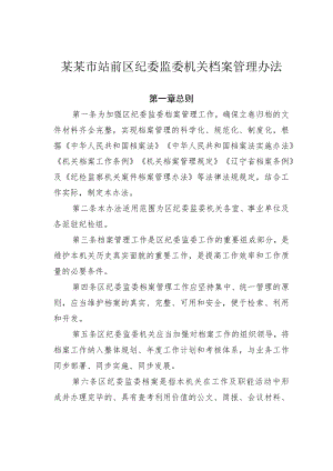 某某市站前区纪委监委机关档案管理办法.docx