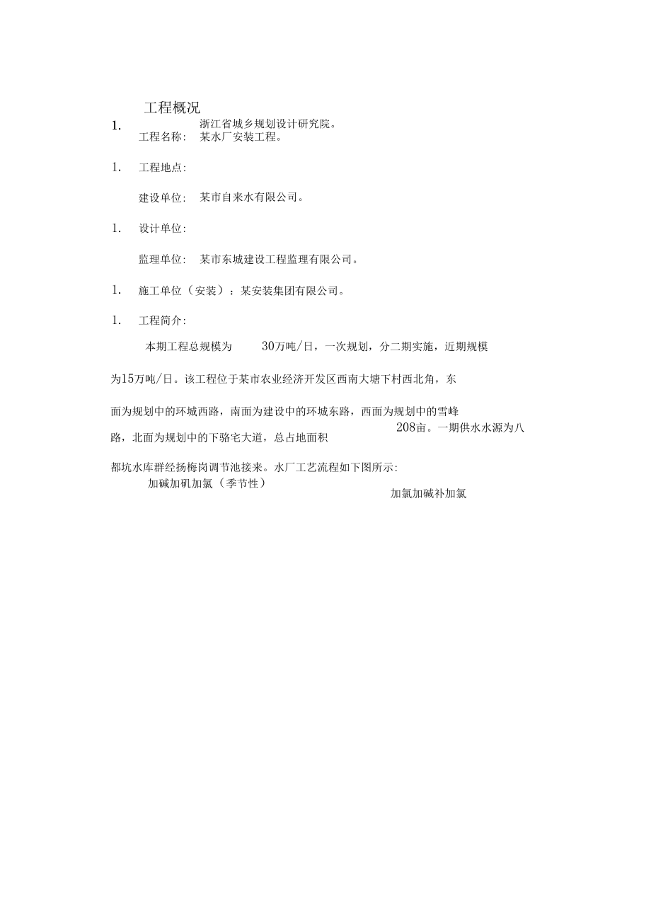 水厂安装工程施工组织设计方案.docx_第1页