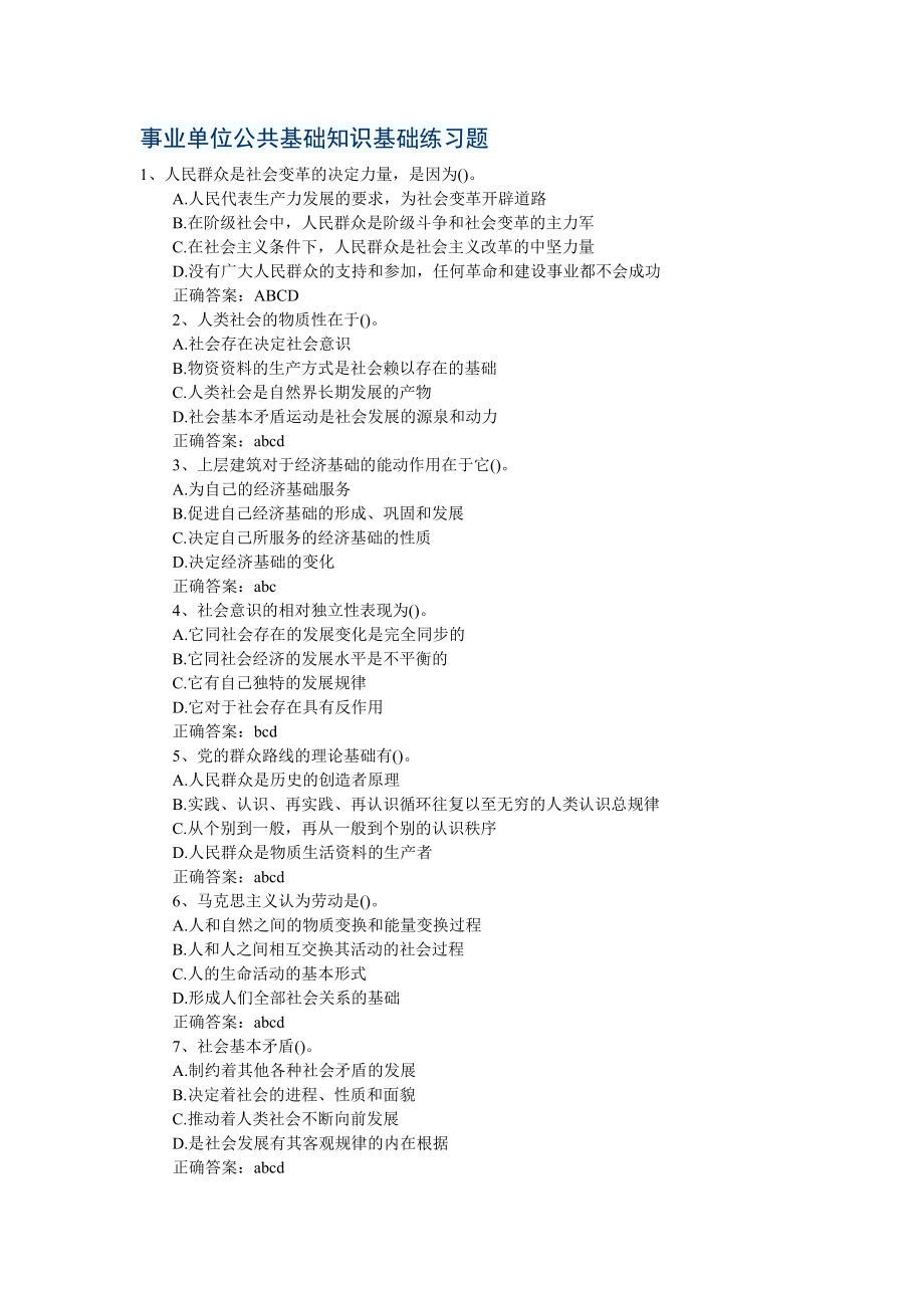 事业单位公共基础知识基础练习题.doc_第1页