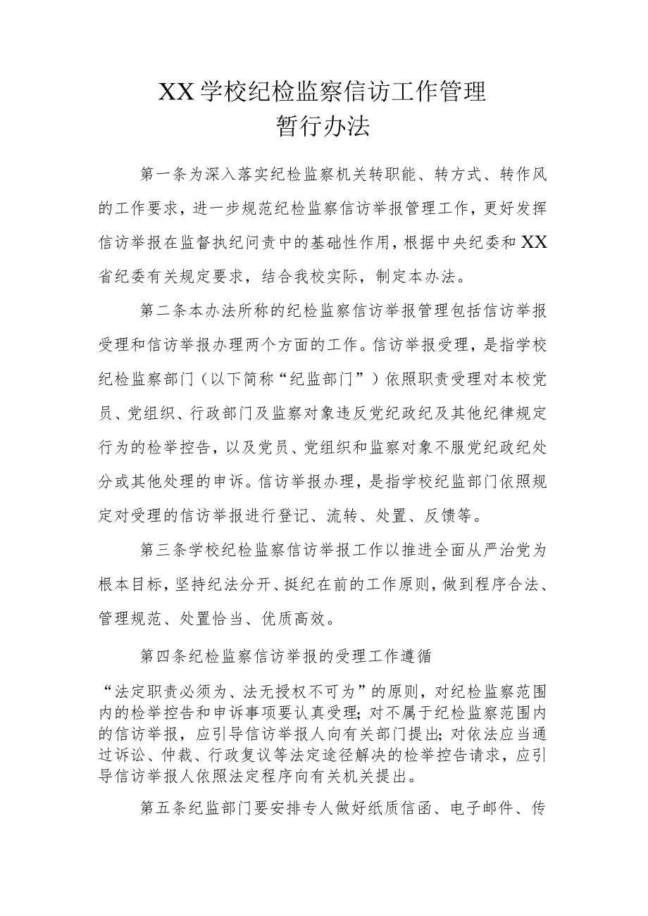 XX学校纪检监察信访工作管理暂行办法.docx_第1页