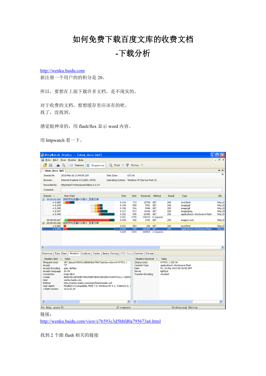 如何免费下载百度文库的收费文档(下载分析).doc_第1页