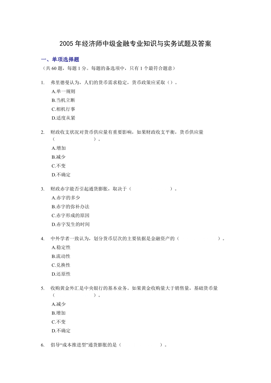 2005经济师中级金融专业知识与实务试题及答案.doc_第1页