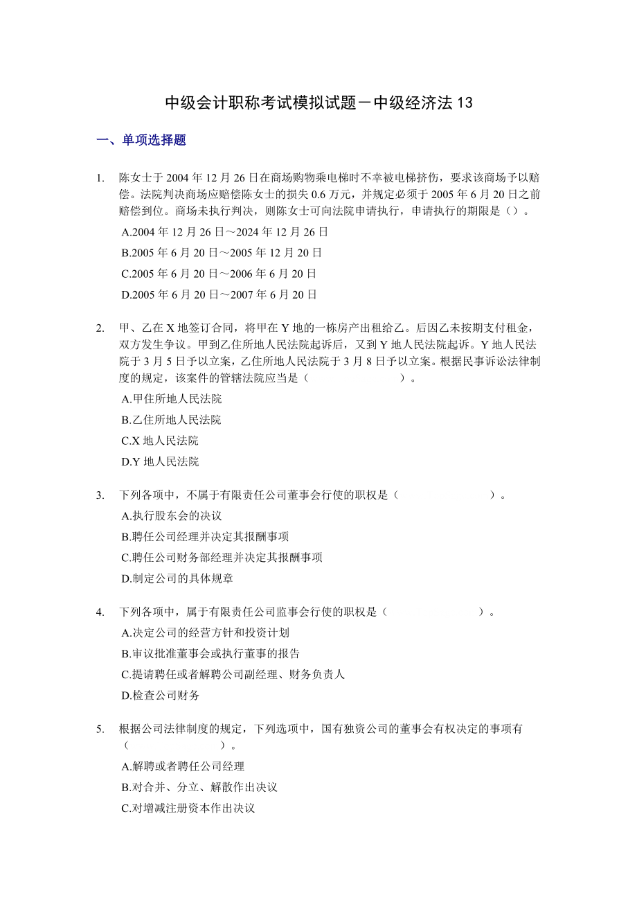 中级会计职称考试模拟试题－中级经济法13.doc_第1页