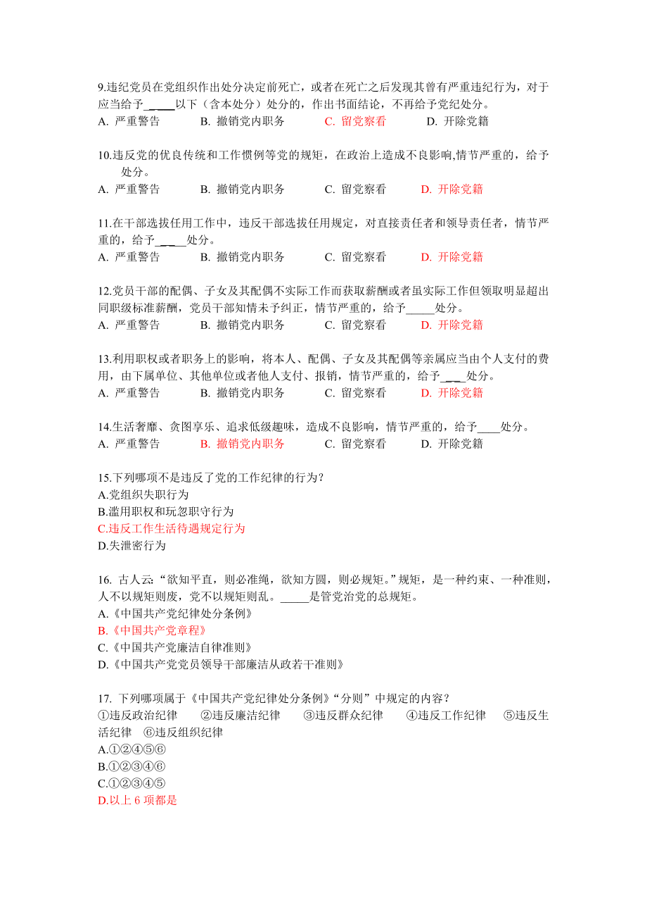 两学一做“新《准则》、新《条例》”知识问答活动参考答案及解析.doc_第2页