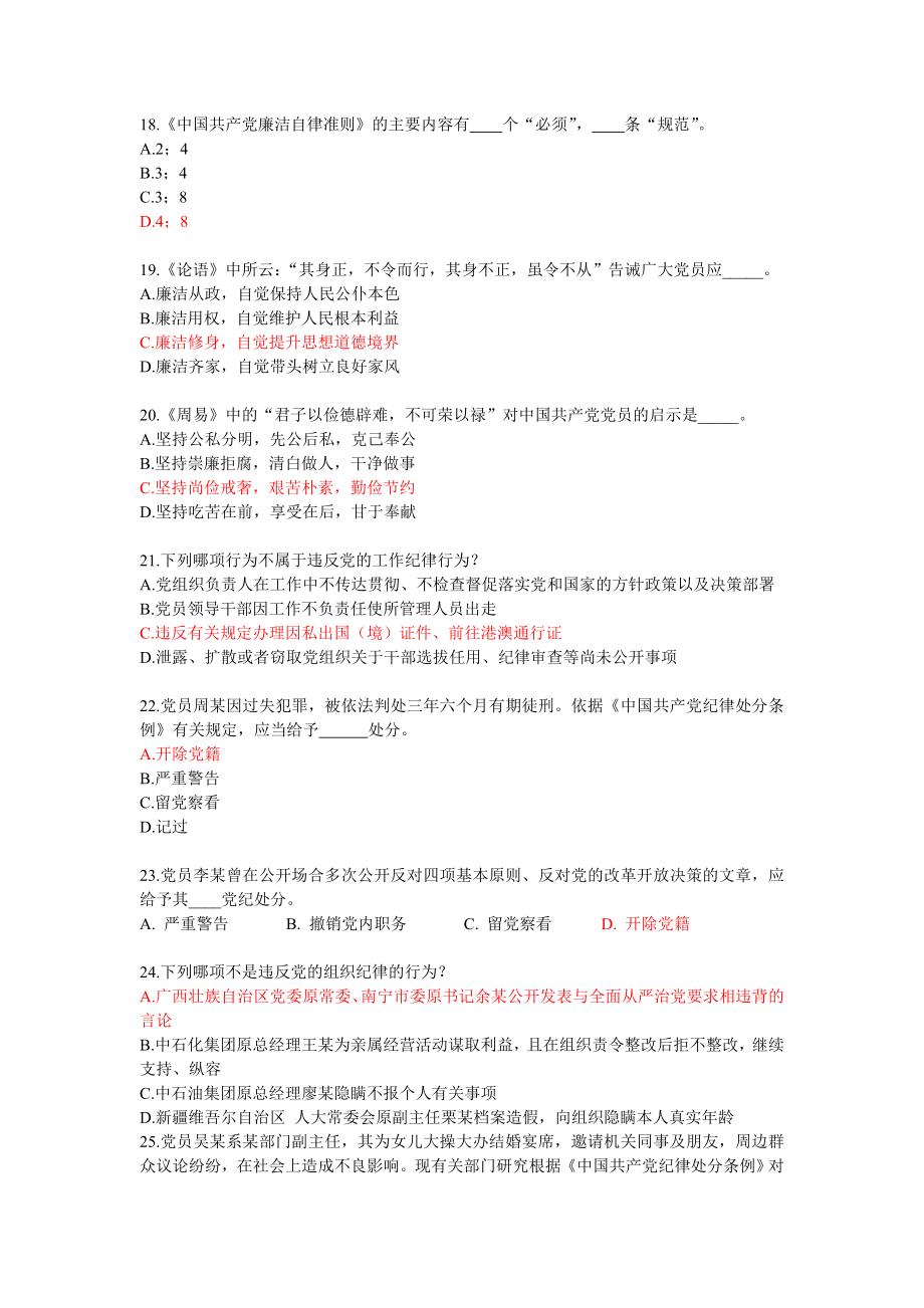 两学一做“新《准则》、新《条例》”知识问答活动参考答案及解析.doc_第3页