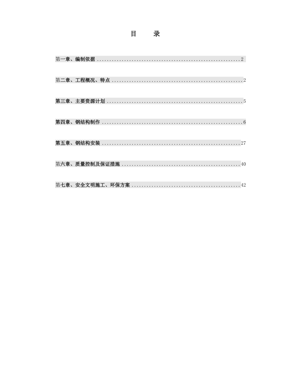 泰钢高炉干煤棚钢结构施工方案.doc_第1页