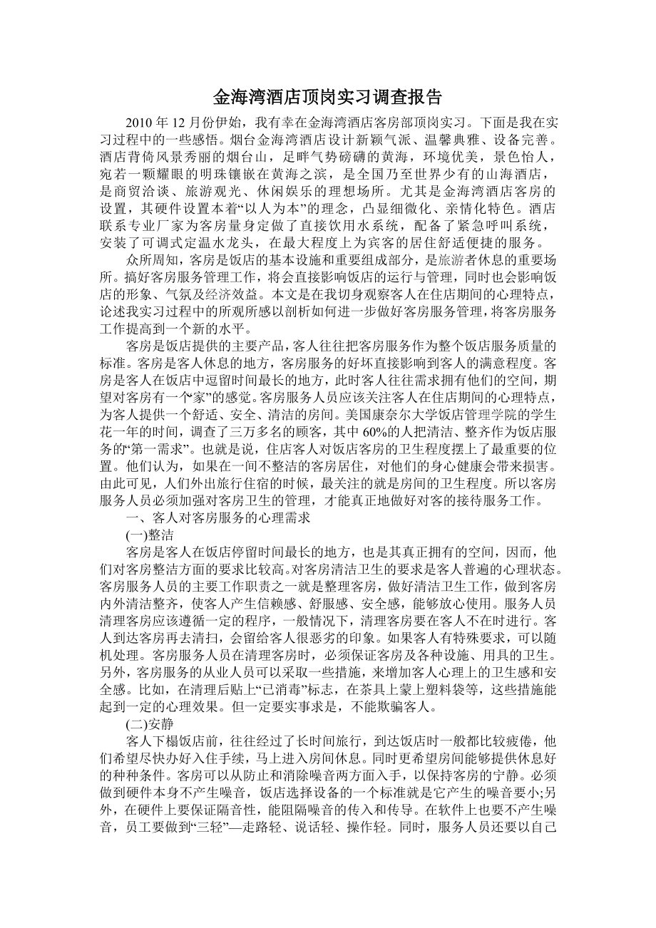 酒店管理专业学生实习报告.doc_第1页