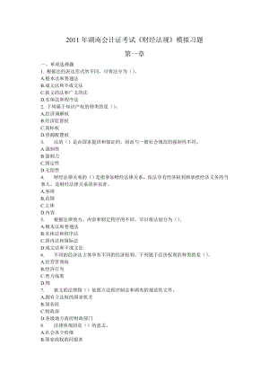 湖南会计证考试《财经法规》模拟习题.doc
