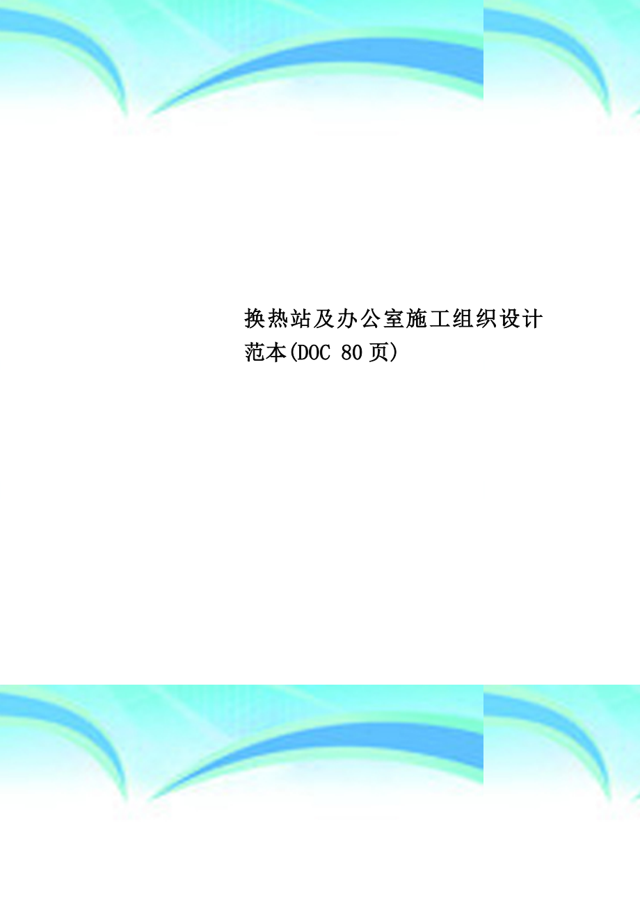 换热站及办公室施工组织设计范本.doc_第1页