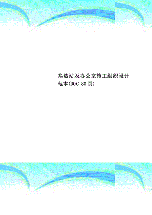 换热站及办公室施工组织设计范本.doc