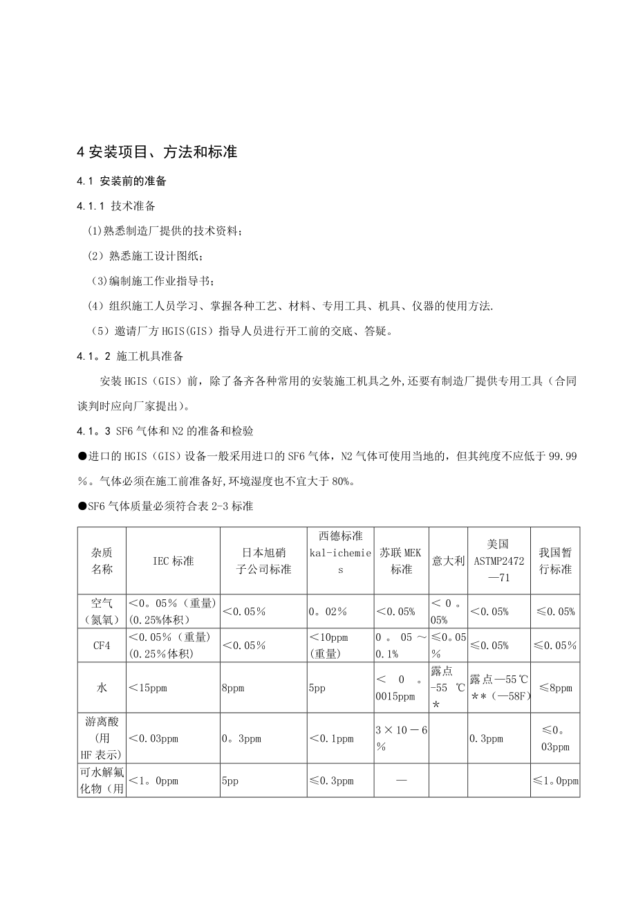 【施工方案】500kV变电站HGISGIS安装施工方案.doc_第3页