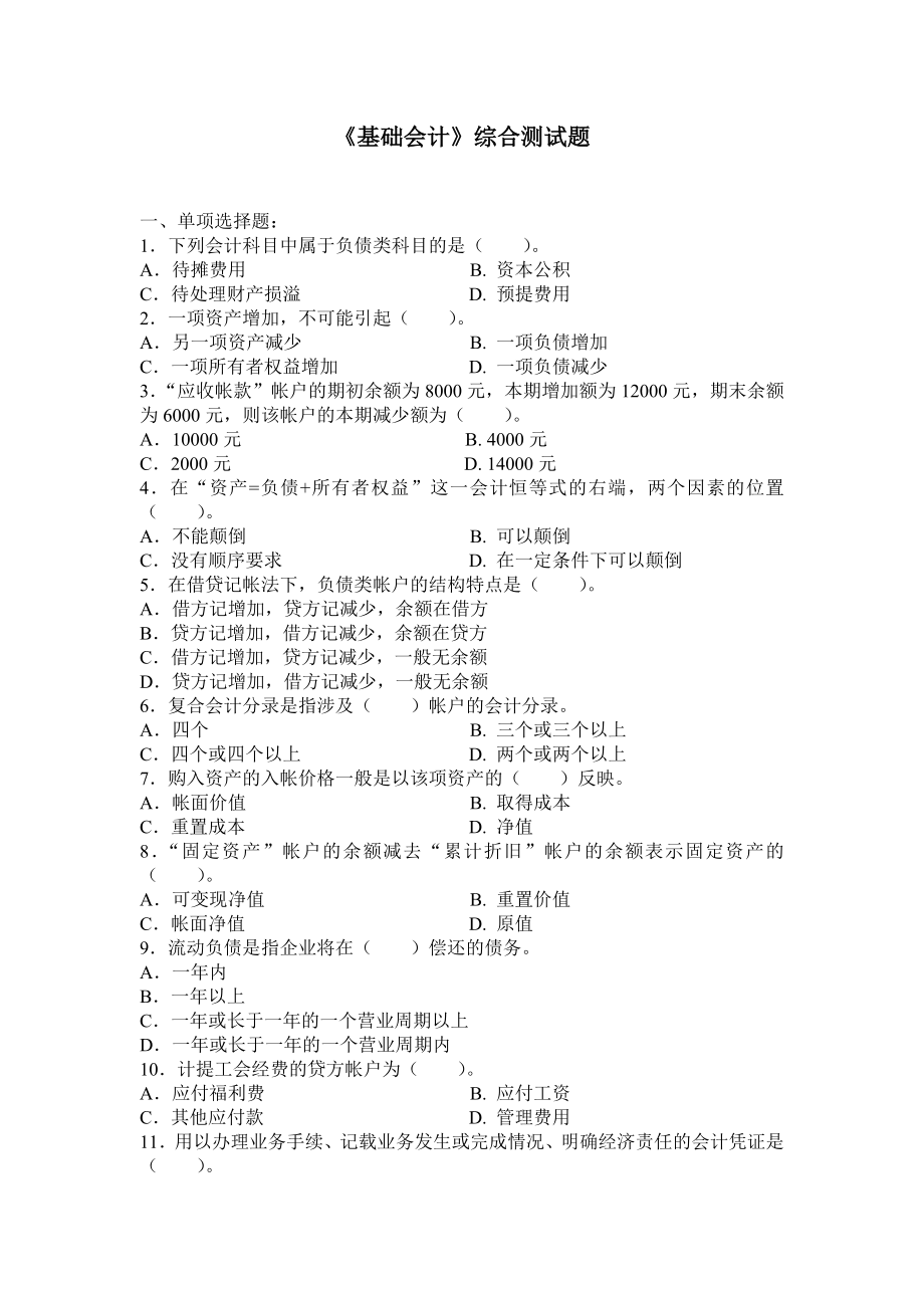 基础会计综合测试题.doc_第1页